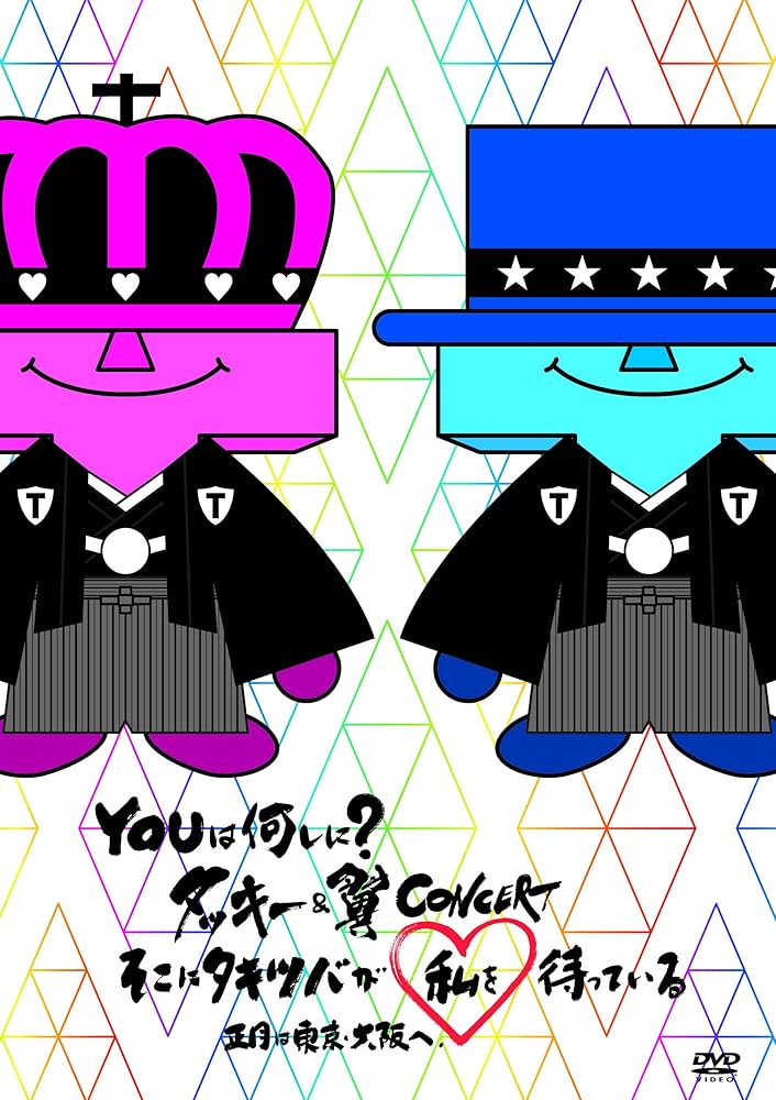 YOUは何しに?タッキー&翼CONCERT そこにタキツバが私を待っている 正月は東京・大阪へ(Blu-ray Disc) lok26k6 Amazon.co.jp: YOUは何しに?タッキー&翼CONCERT そこにタキツバ